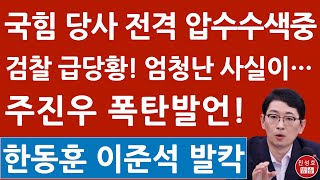 긴급 검찰 국민의힘 당사 전격 압수수색중 주진우 SBS 나와 충격발언 이준석 수사착수 명태균 난리났다 진성호의 융단폭격 [upl. by Ebner]