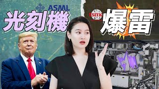 半導體 ASML光刻機  台積電都不買賬？半導體設備一哥地位要崩潰？😱 [upl. by Hsirap]