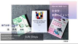 孫詩彧先生「社会学：家族とジェンダー」総合情報発信室 特別企画 教員の研究紹介 2023 [upl. by Efthim522]