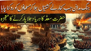 Umar Ibn Al Khattab Ep28  Hazrat Saad Aur Darya e Dajla Ka Mojza  Crossing of Tigris  Tareekh [upl. by Dun]