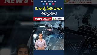 Scam Alert Spam Calls Fraud  ఈ కాల్స్ మీకు కూడా వచ్చాయా cybersecurity cybercrime shortvideo [upl. by Killam]