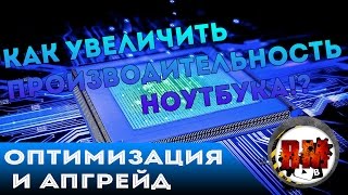 Как повысить производительность ноутбукаПК Оптимизация  апгрейд [upl. by Chrystel]