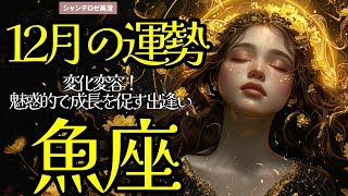 🌹🕊2024年12月の運勢【魚座】お仕事・人間関係＆恋愛・金運🗝️🌹魚座 [upl. by Annoyt]