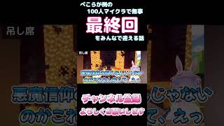 【しらかミーム】ぺこらが例の100人マイクラで無事最終回をみんなで迎える話【ホロライブ】34 hololive ホロライブ shirakameme 兎田ぺこら [upl. by Llerrot104]