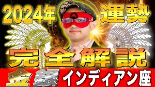 【ゲッターズ飯田】2024年の運勢を完全解説【金のインディアン座・銀のインディアン座】 [upl. by Abigail]