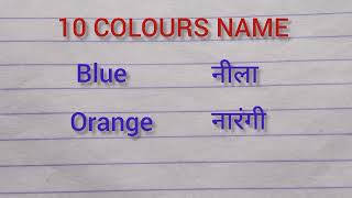 colour name hindi and english10 colour namerango ke naam KnowledgeHubeZM [upl. by Gurney]