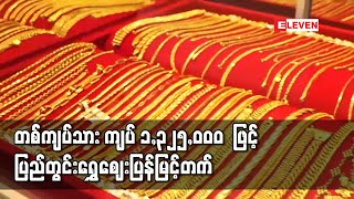 တစ်ကျပ်သား ကျပ် ၁၃၂၅၀၀၀ ဖြင့် ပြည်တွင်းရွှေဈေးပြန်မြင့်တက် [upl. by Cowden]