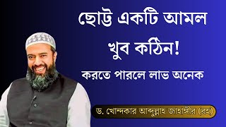 ছোট্ট একটি আমল খুব কঠিন করতে পারলে লাভ অনেক আব্দুল্লাহ জাহাঙ্গীর। Dr Khandaker Abdullah Jahangir Rh [upl. by Engapmahc]