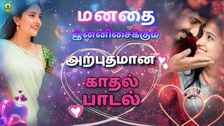 மனதை இன்னிசைக்கும் அற்புதமான காதல் பாடல்  Tamil Melody Song  💞Love Jukebox  TamilGramiyaPadalgal [upl. by Bancroft]