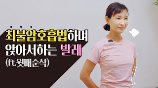 정애리의 시니어 발레 최불암호흡법하며 앉아서하는 발레 ft윗배순삭 [upl. by Jesh501]