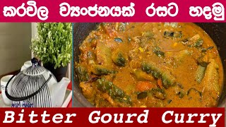 Bitter gourd Curryතිත්ත නැති රසවත් කරවිල කරියක් හදමුsri lankan karawila curry Bitter melon curry [upl. by Ytsirk]