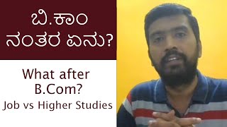 Career After BCom  Kannada  What to do after BCom Job vs Higher Studies [upl. by Yblocaj789]