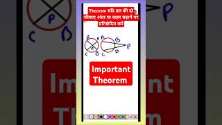 Important Theorem जब व्रत की 2 जीवाऐ आपस में प्रतिछेद करेंGeometry Important Theoremviral [upl. by Naugal]