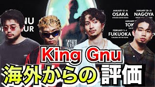 【外国人】King Gnuの海外からの反応まとめ【ゆっくり解説】 [upl. by Weibel325]