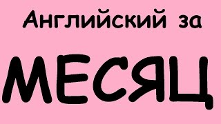 КАК ВЫУЧИТЬ АНГЛИЙСКИЙ ЯЗЫК ЗА МЕСЯЦ Разговорный английский для начинающих Учим английский язык [upl. by Orly584]