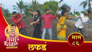 लफडं संपुर्ण भाग नं८६ ll Lafad Episode No 86 ganapailvan [upl. by Eniamrahs]