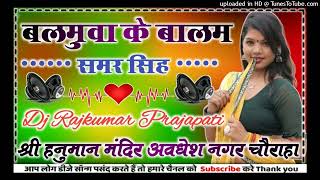 Balamuwa ke Ballam Samar Singh latest ka new Bhojpuri song DJ remix 2024 Dj Rajkumar Matiyariya [upl. by Sorkin]