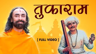 संत तुकाराम महाराज  जीवनी एवं शिक्षा  Sant Tukarams life and teachings  संत चरितtukarammaharaj [upl. by Ameen]