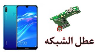 أصلاح عطل شبكه هواويy7 2019 [upl. by Schiffman]