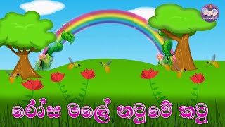 Rosamale Natuwe katu  රෝස මලේ නටුවෙ කටු  Daru nalavili gee sinhala [upl. by Pomfrey658]