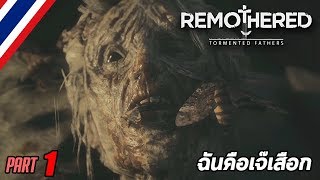 ฉันคือเจ๊เสือก  Remothered BRF 1 [upl. by Booze988]