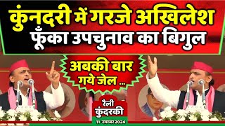 अखिलेश यादव ने कुंदरकी से फूँका उपचुनाव का बिगुल दिया दमदार भाषण  Samajwadi Akhilesh [upl. by Holle]