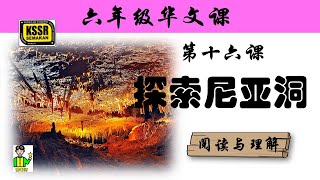 六年级华文 第十六课 《 探索尼亚洞 》 阅读与理解 KSSR SEMAKAN [upl. by Nilson]