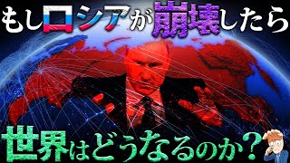 もしロシアが崩壊したら世界はどうなるのか？ [upl. by Akinaj]