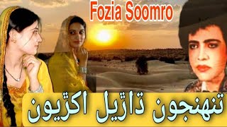 Tuhnjon Dharel Akhryon Mitha By Fozia Soomro Old Song [upl. by Yzzo638]