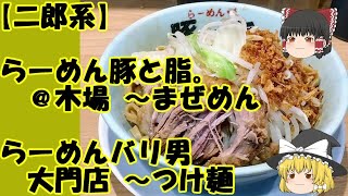 豚と脂。バリ男大門【ゆっくり解説】らーめん豚と脂。＠木場 ～まぜめん【二郎インスパイアを世界へ】らーめんバリ男 大門店 ～つけ麺 [upl. by Yrovi]