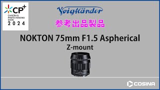 NOKTON 75mm F15 Aspherical Zmount 製品紹介 [upl. by Onig]