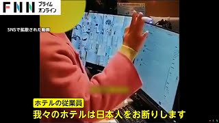 【独自】中国のホテルが“日本人お断り”動画拡散で「愛国的行動支持」ホテルに花束の一方「ヘイト教育の結果は反知性的愚か者生む」声も [upl. by Forta487]