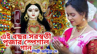 এই বছর সরস্বতী পূজার স্পেশাল গান SARASWATI PUJA SONG 2024  BENGALI SARASWATI PUJA SONG ANKITA DEY [upl. by Kelcey]