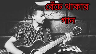 Beche Thakar Gaan। বেঁচে থাকার গান Bidhan bidhu। Anupam roy। Cover। Song। [upl. by Alie]