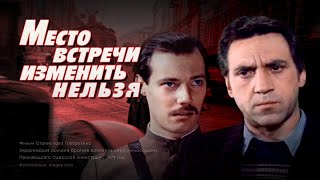 Место встречи изменить нельзя 1979 криминальный детектив [upl. by Ettenaj]