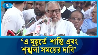 এ মুহূর্তে শান্তি এবং শৃঙ্খলা সময়ের দাবি  Rtv News [upl. by Naujid]