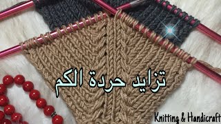 حردة رجلان مميزه How to knitting Special increases Step by Stepraglanحردة رجلان تريكو [upl. by Asit]