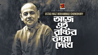 Aaj Ei Brishtir  আজ এই বৃষ্টির  Ustad Niaz Mohammad Chowdhury  Lucky Akhand  G Series [upl. by Gairc]