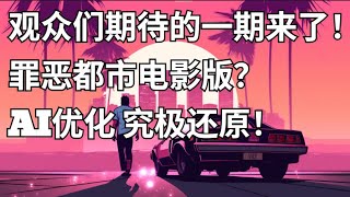 如果《GTA 罪恶都市》拍成电影，会有多刺激？AI优化 究极版来了！ [upl. by Ynnek]