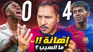 برشلونة يسحق ريال مدريد بفضيحة مدوية 😱 هل حسم الدوري؟ 💀 [upl. by Annayoj683]