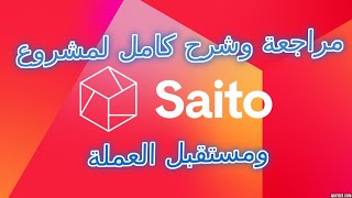 Saito مراجعة وشرح كامل لكل المعلومات ومستقبل المشروع قبل الاستثمار بعملة [upl. by Esinev]