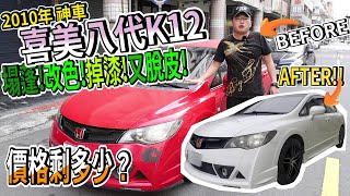 【中古車事業群】est8 2010年神車喜美八代K12塌蓬！改色！掉漆！又脫皮，價格剩多少？ [upl. by Yeslehc619]