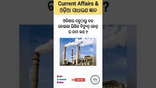 Largest Coal Based Thermal Power Plant in Odiasha is Talcher Super Thermal Power Plant  Odia [upl. by Ysied471]