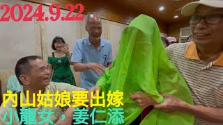 虎頭山土雞城唱歌跳舞：內山姑娘要出嫁，主唱 小龍女，姜仁添￼ [upl. by Vig894]