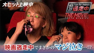 映画『逃走中 THE MOVIE』逃走中でまさかのマジ泣き…！【大ヒット上映中】 [upl. by Alverta]