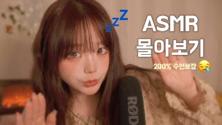 ASMR  편집자도 도중에 잠든 영상 😪  200 수면보장  두시간반 동안 재워드려요 💤 [upl. by Savinirs]