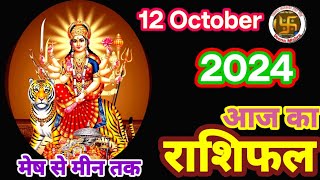 AAJ KA RASHIFAL  12 October 2024  आज का राशिफल  Today Horoscope Rashifal [upl. by Christianity700]