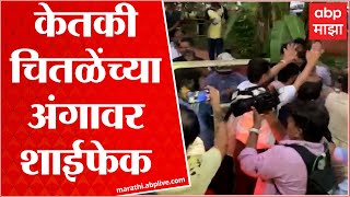 Ketaki Chitale Ink केतकी चितळेंच्या अंगावर शाईफेक ABP Majha [upl. by Airalednac]