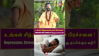 உங்கள் சிந்தனைகள் தான் பிரச்சனை  Depression Stress Tension இல் இருந்து தப்பிக்கும் வழி [upl. by Dey]