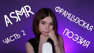 АСМРASMR ШЕПОТ ПОФРАНЦУЗСКИ часть 2 🇫🇷 whispering French poems [upl. by Zenobia]